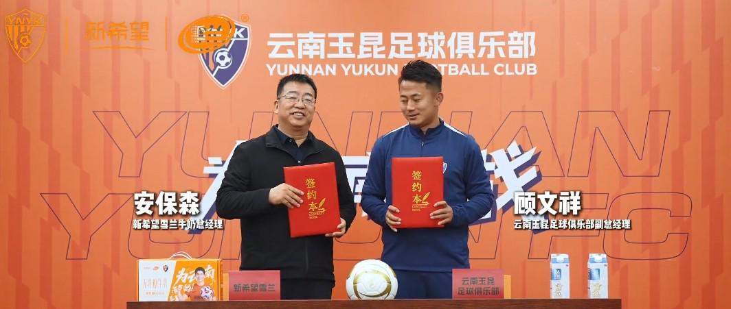天博体育直播-云南玉昆官方：新希望雪兰牛奶成为云南玉昆高级合作伙伴